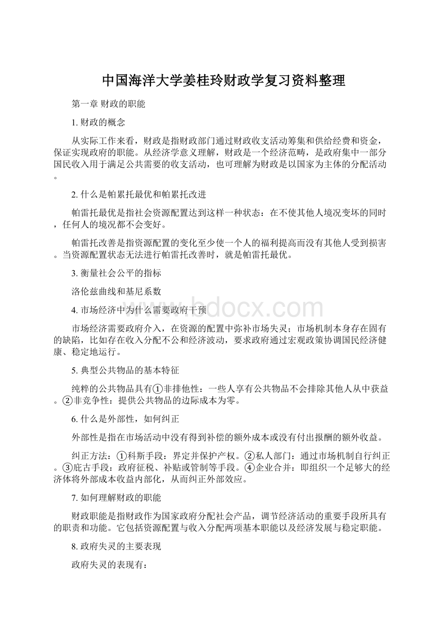 中国海洋大学姜桂玲财政学复习资料整理.docx