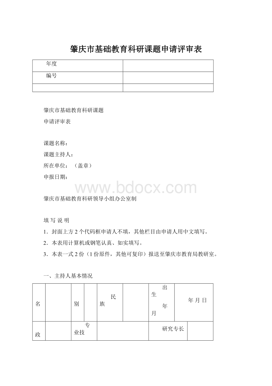 肇庆市基础教育科研课题申请评审表Word下载.docx