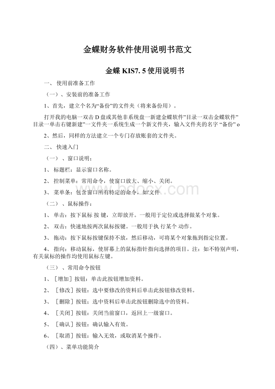 金蝶财务软件使用说明书范文.docx_第1页