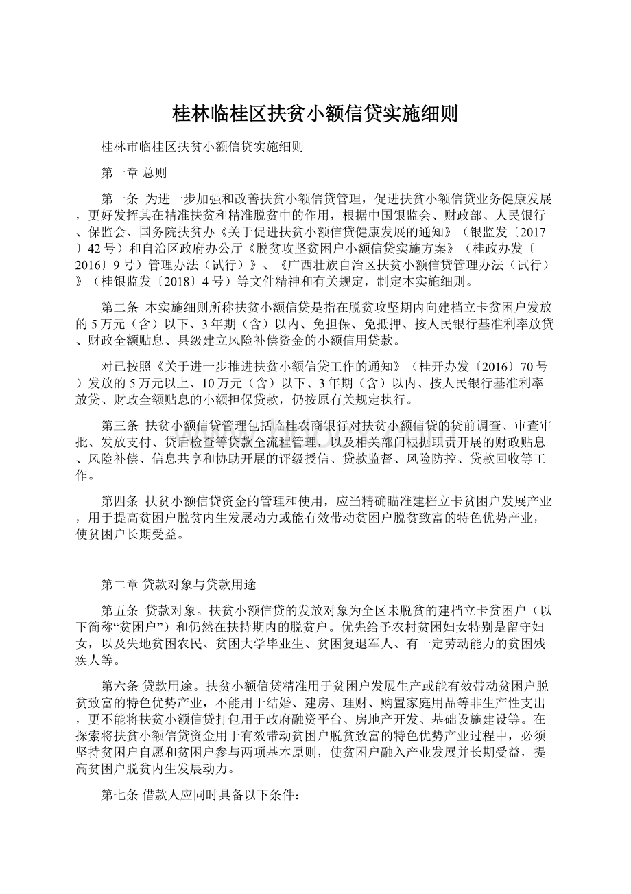 桂林临桂区扶贫小额信贷实施细则.docx