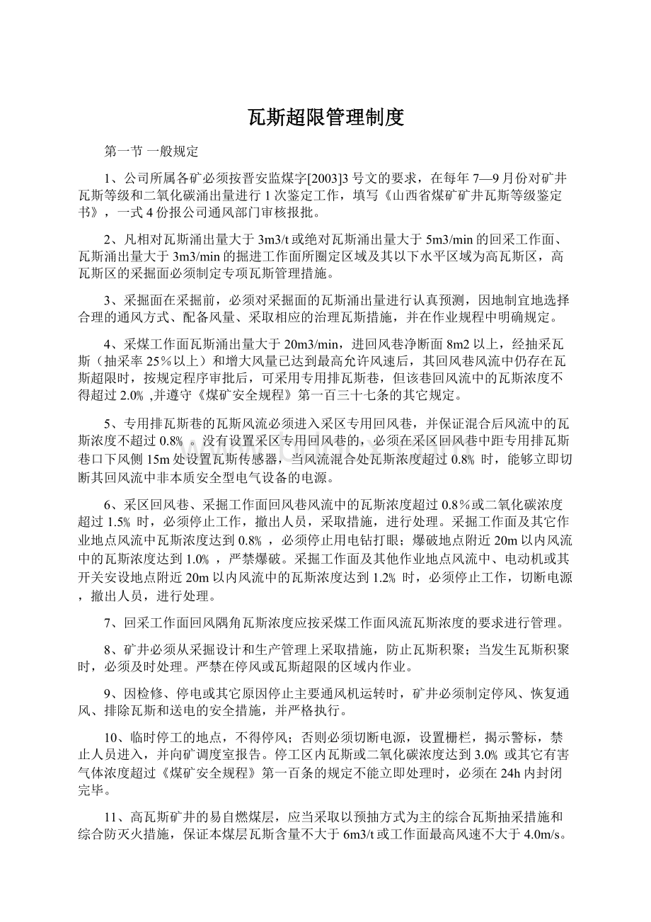 瓦斯超限管理制度Word格式文档下载.docx