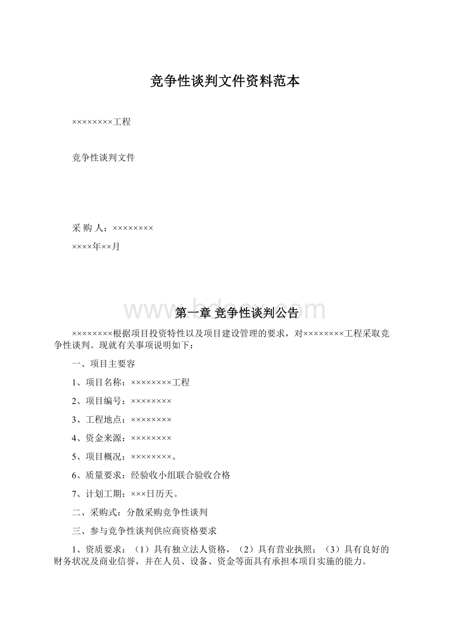 竞争性谈判文件资料范本.docx_第1页