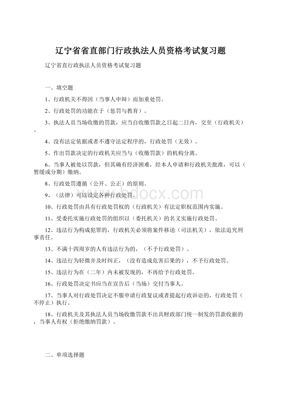 辽宁省省直部门行政执法人员资格考试复习题.docx