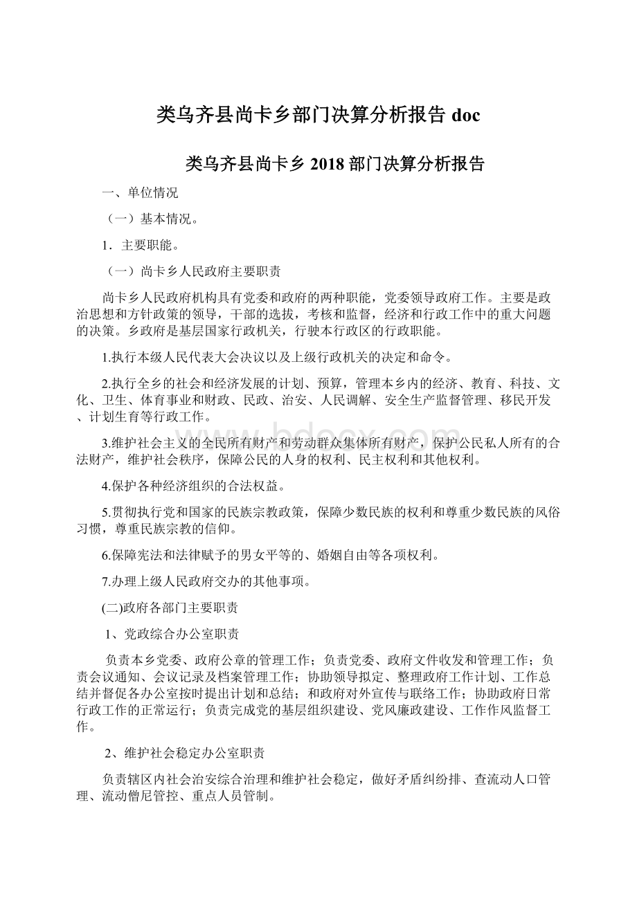 类乌齐县尚卡乡部门决算分析报告 docWord下载.docx_第1页