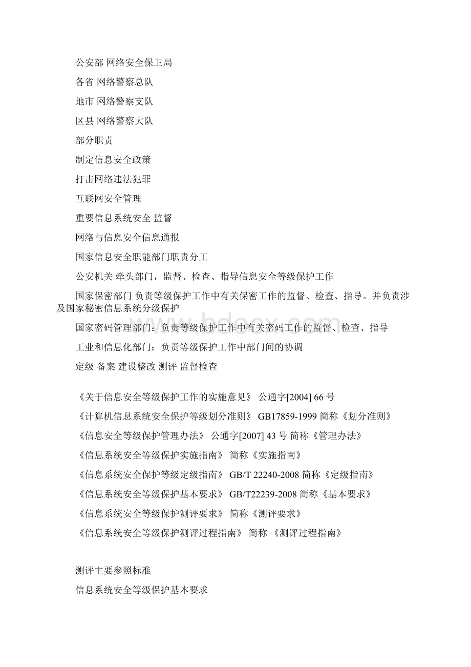 最新等级保护测评师初级技术考试资料.docx_第2页