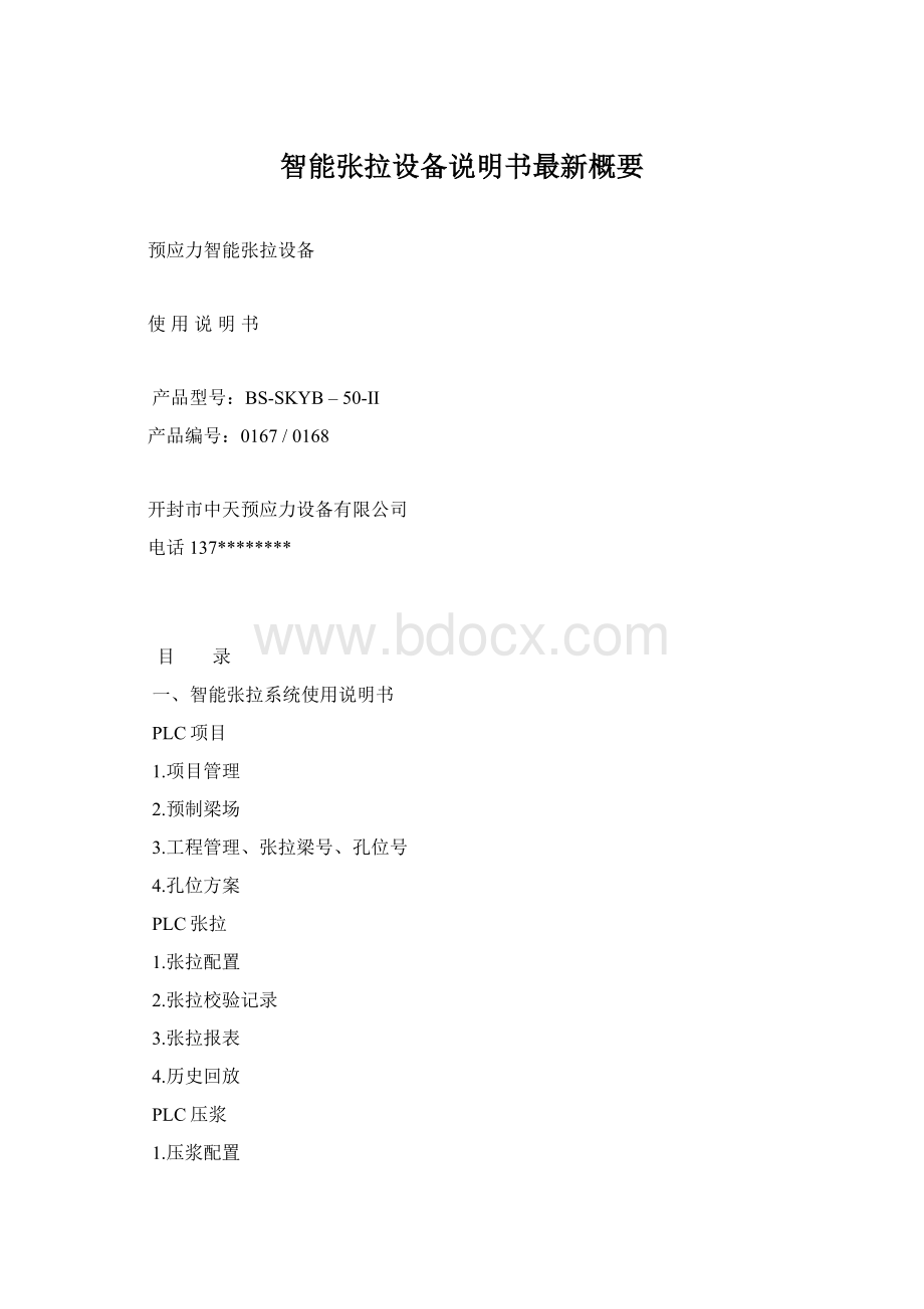 智能张拉设备说明书最新概要文档格式.docx