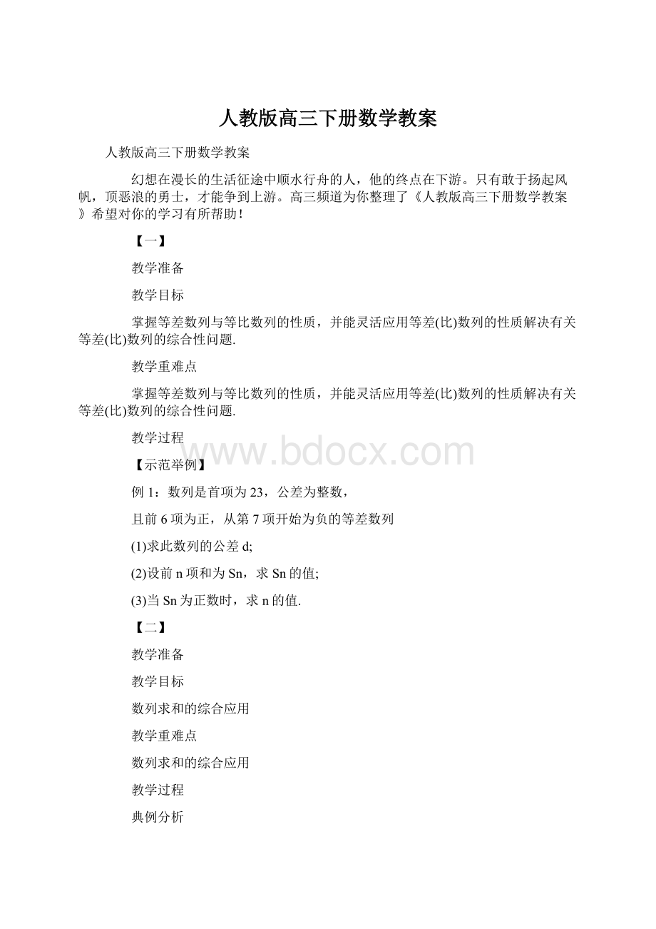 人教版高三下册数学教案Word格式.docx_第1页