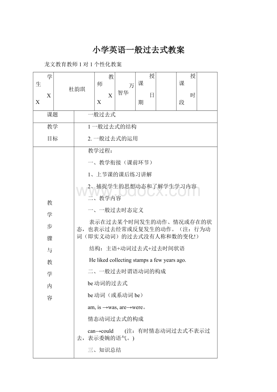 小学英语一般过去式教案Word格式.docx_第1页