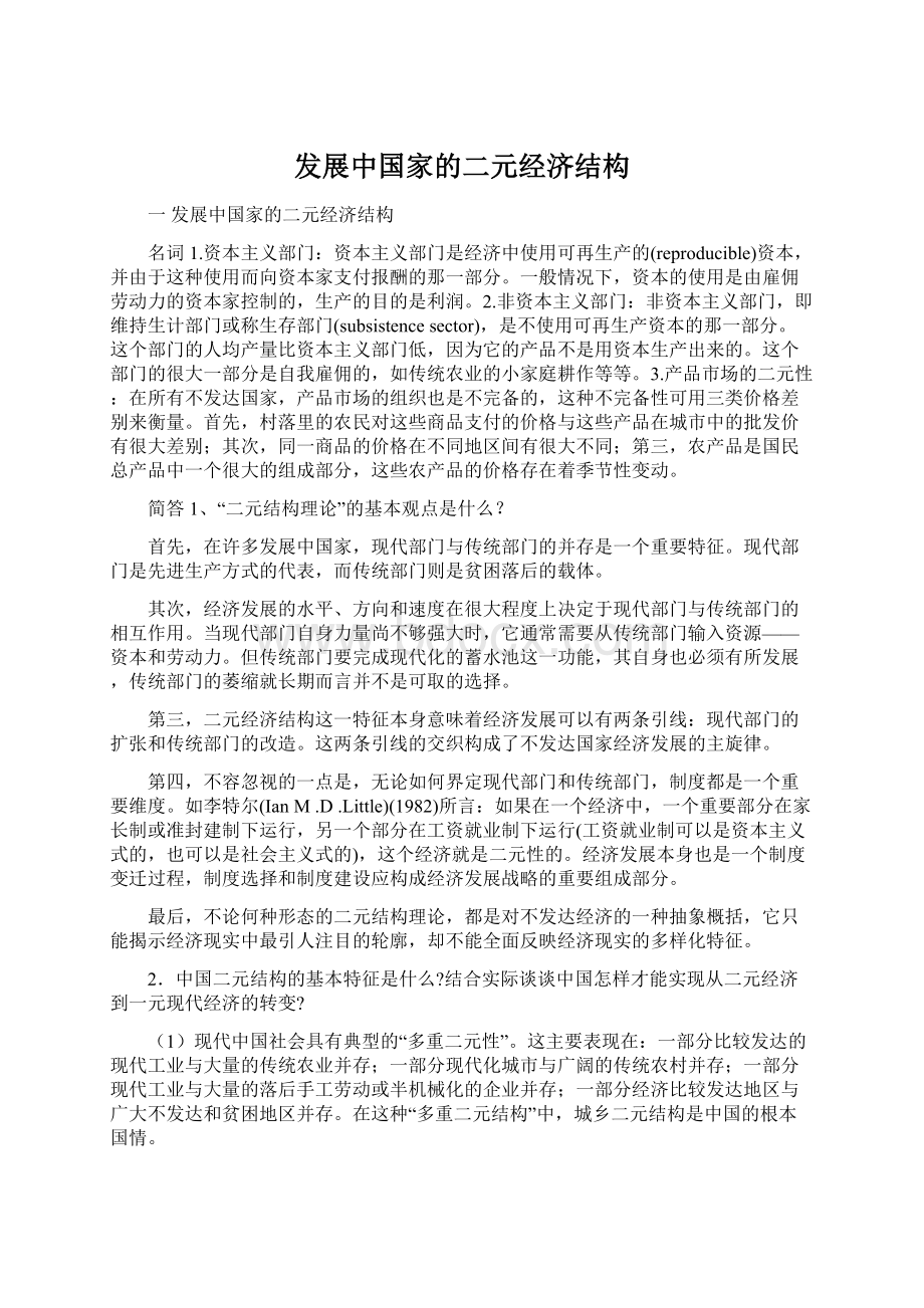 发展中国家的二元经济结构Word文档下载推荐.docx_第1页