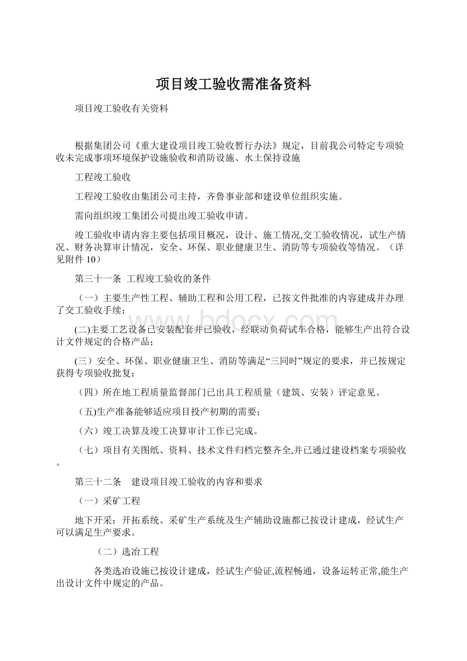 项目竣工验收需准备资料.docx