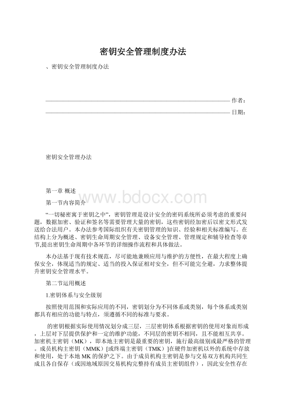 密钥安全管理制度办法Word文档格式.docx