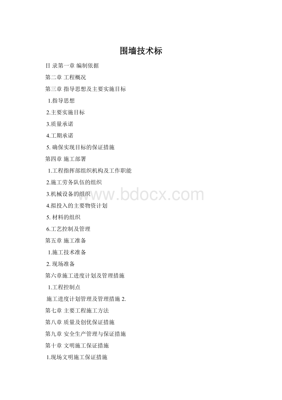 围墙技术标文档格式.docx
