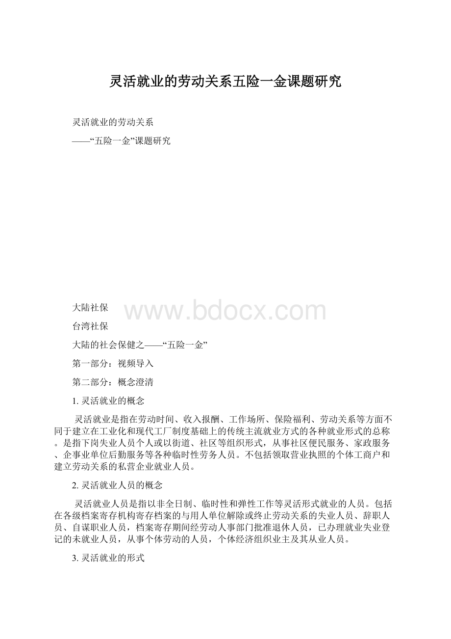 灵活就业的劳动关系五险一金课题研究Word格式.docx