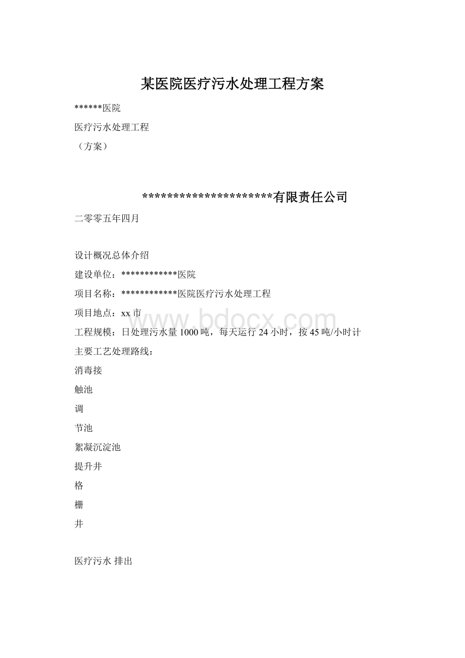 某医院医疗污水处理工程方案.docx