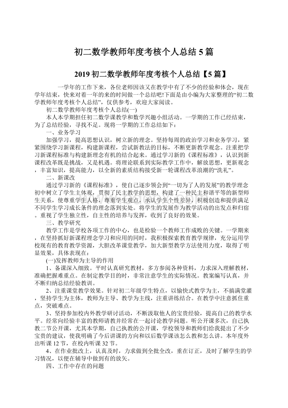 初二数学教师年度考核个人总结5篇Word文件下载.docx