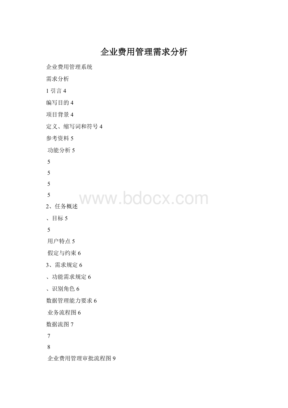 企业费用管理需求分析.docx