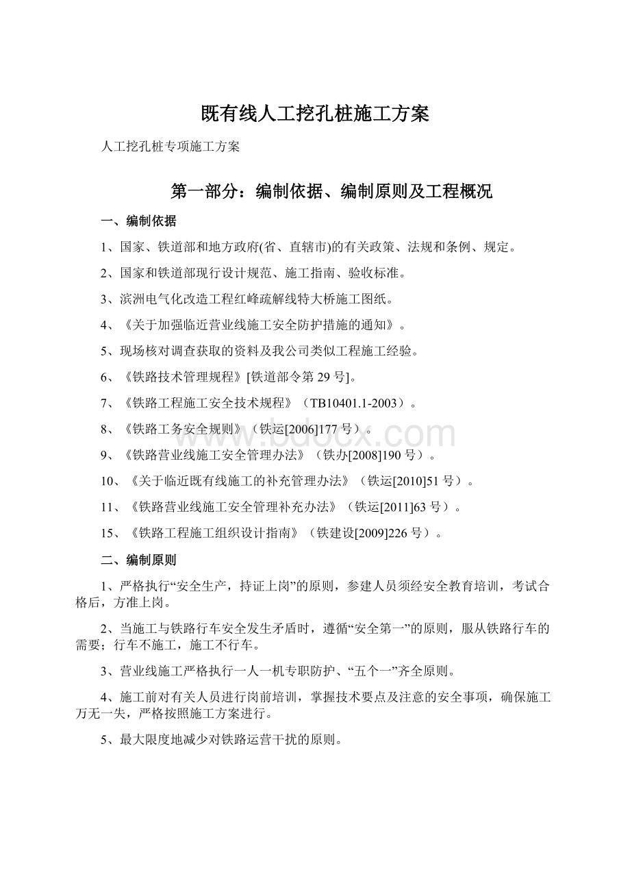 既有线人工挖孔桩施工方案Word格式.docx