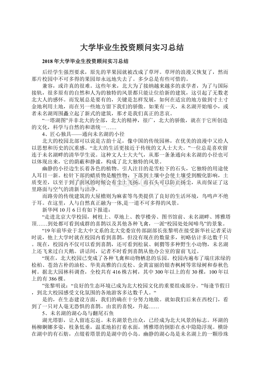 大学毕业生投资顾问实习总结Word文档下载推荐.docx_第1页