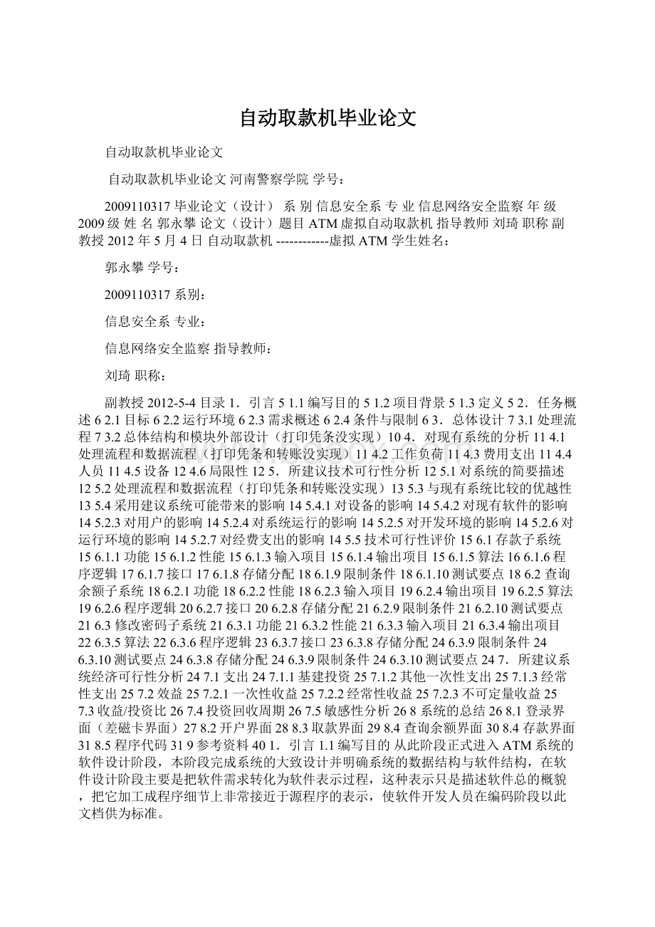 自动取款机毕业论文.docx_第1页