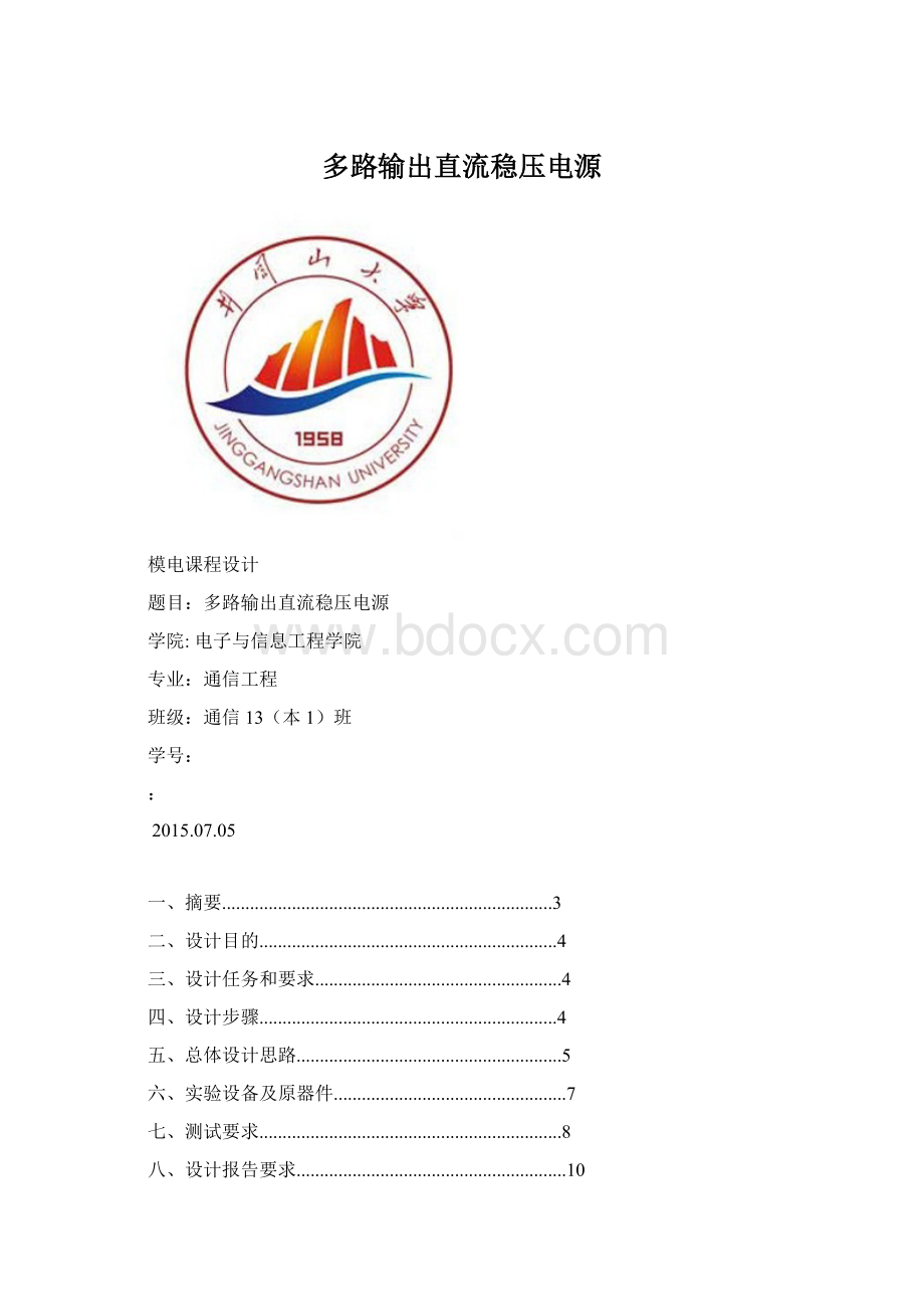 多路输出直流稳压电源.docx_第1页