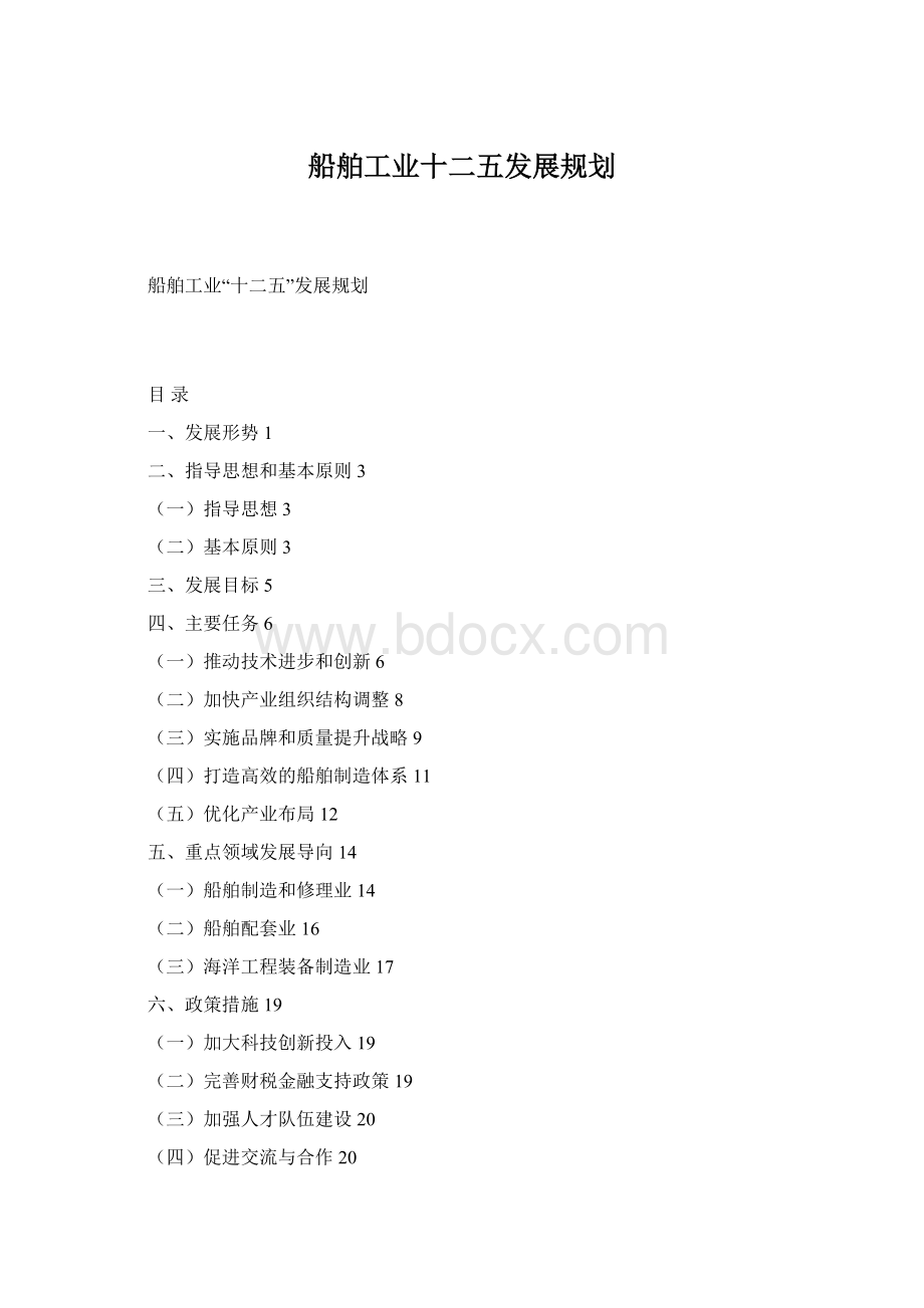 船舶工业十二五发展规划Word文档下载推荐.docx_第1页