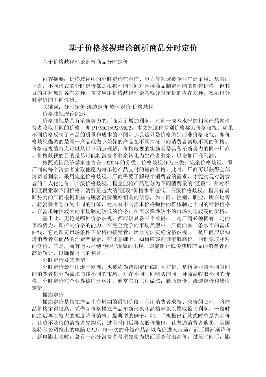 基于价格歧视理论剖析商品分时定价Word格式.docx