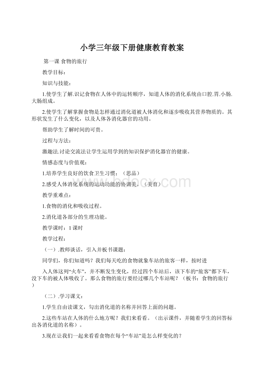 小学三年级下册健康教育教案.docx_第1页