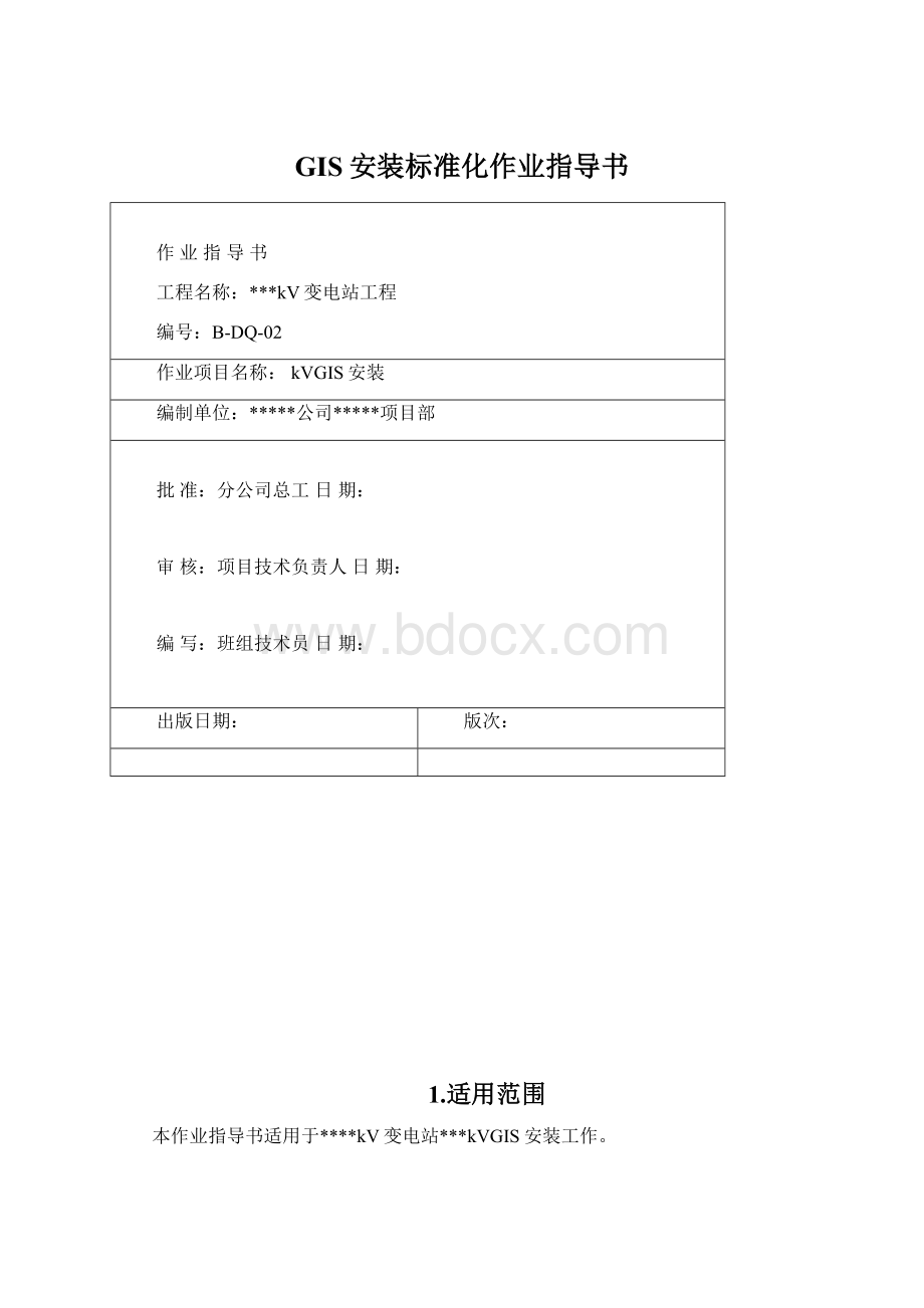 GIS安装标准化作业指导书.docx_第1页