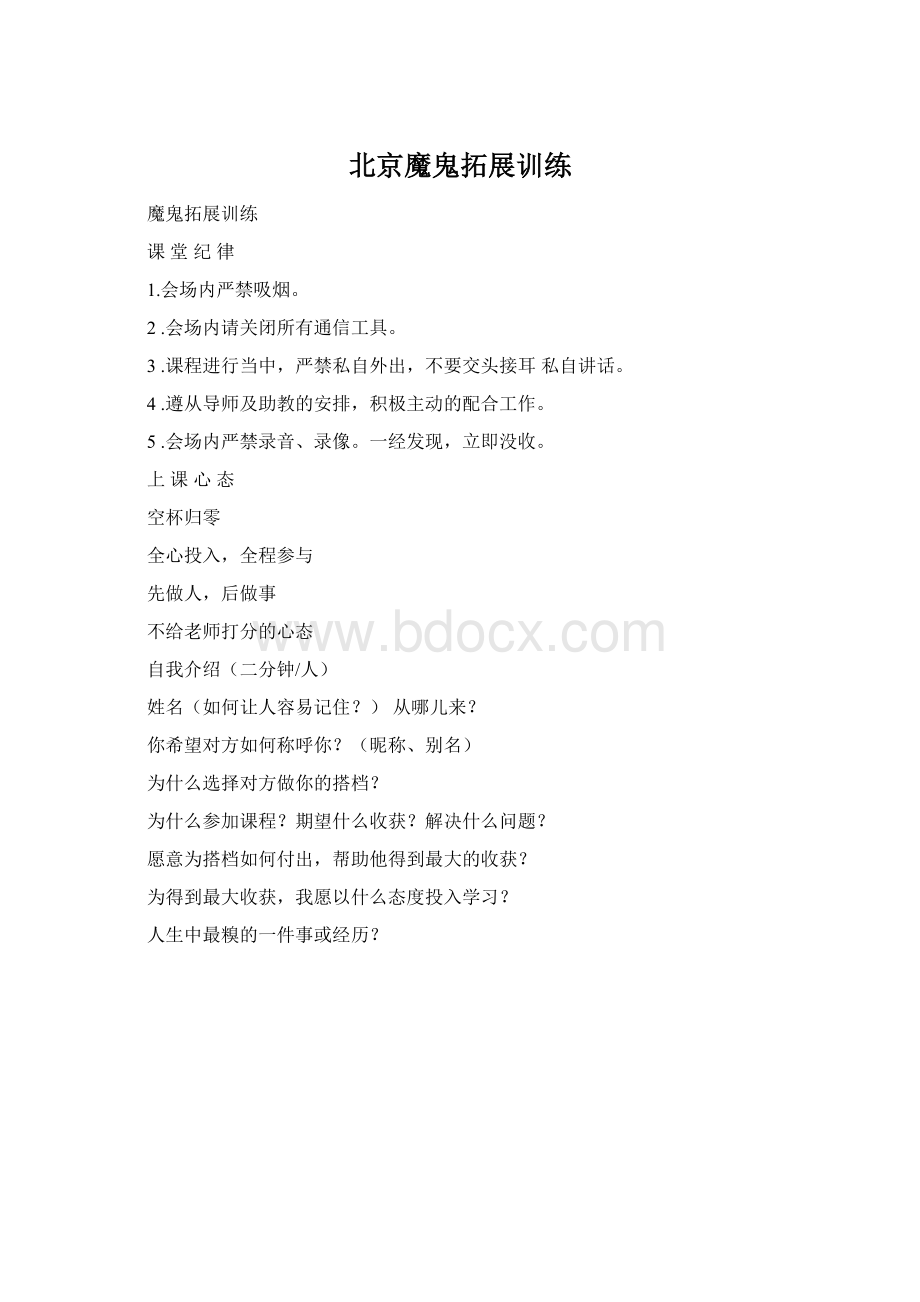 北京魔鬼拓展训练Word格式.docx