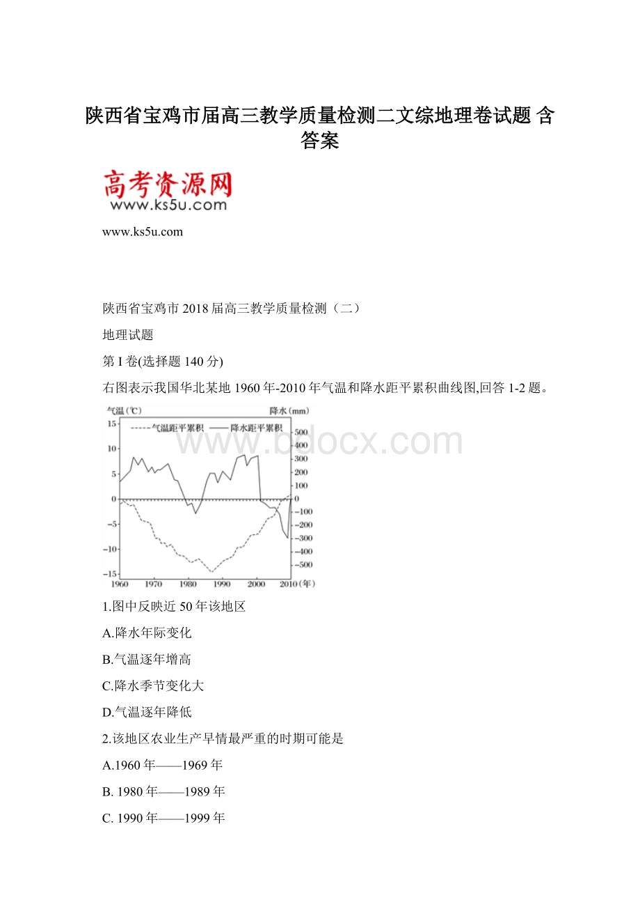 陕西省宝鸡市届高三教学质量检测二文综地理卷试题 含答案.docx