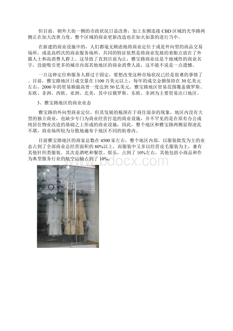 北京雅宝路地区商业调研报告.docx_第3页