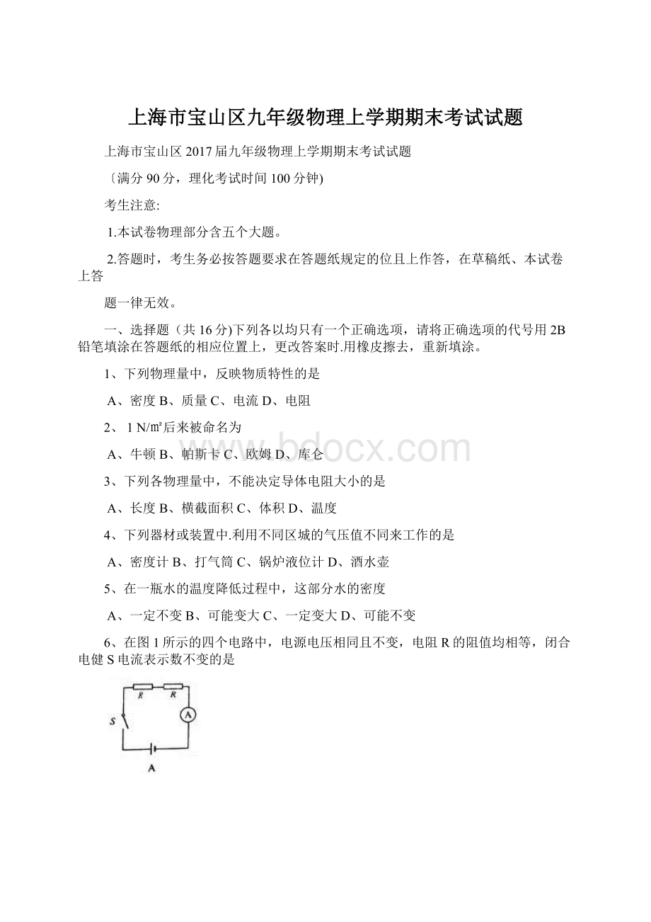上海市宝山区九年级物理上学期期末考试试题Word文档格式.docx_第1页