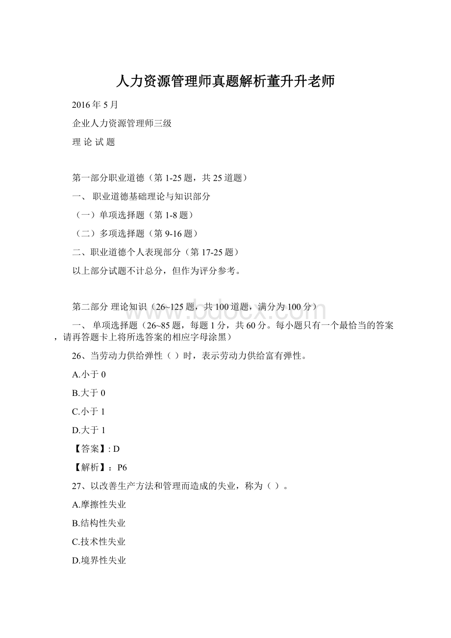 人力资源管理师真题解析董升升老师.docx