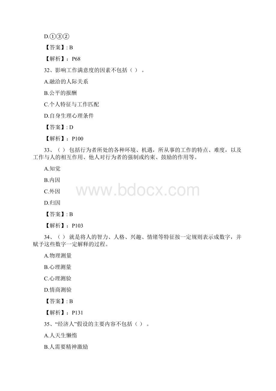 人力资源管理师真题解析董升升老师.docx_第3页