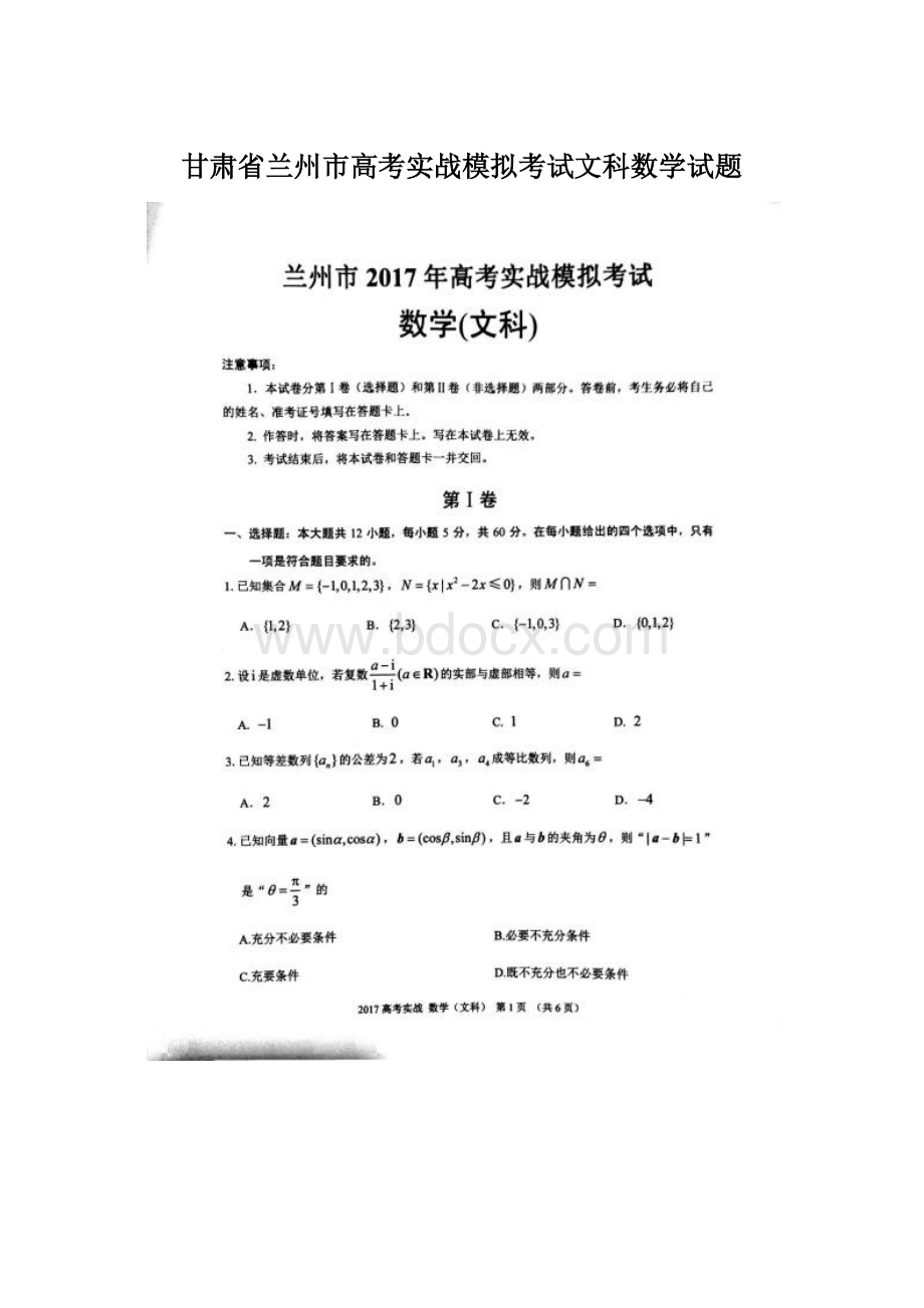 甘肃省兰州市高考实战模拟考试文科数学试题Word格式文档下载.docx_第1页