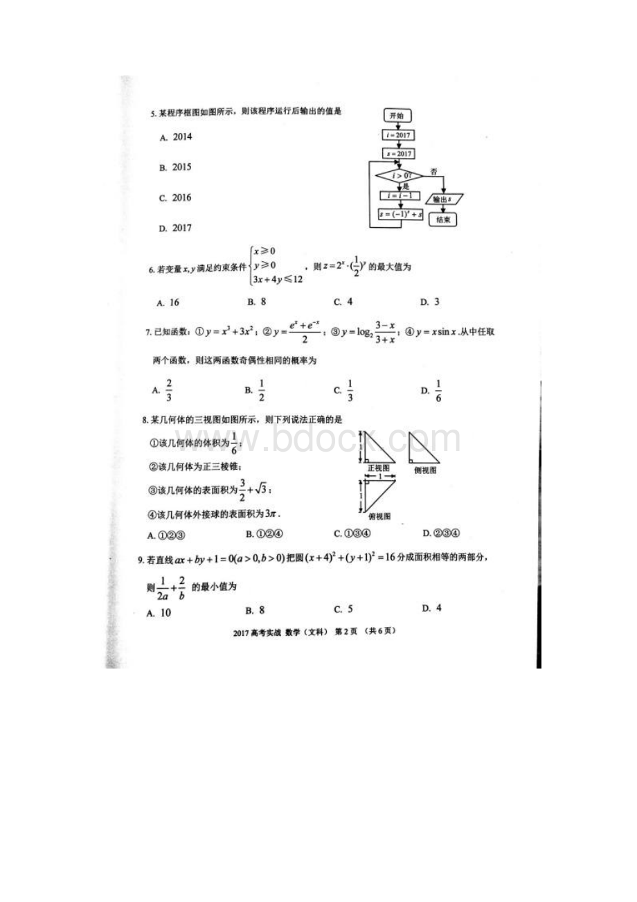 甘肃省兰州市高考实战模拟考试文科数学试题.docx_第2页