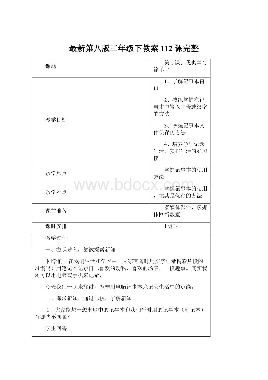 最新第八版三年级下教案112课完整Word下载.docx_第1页