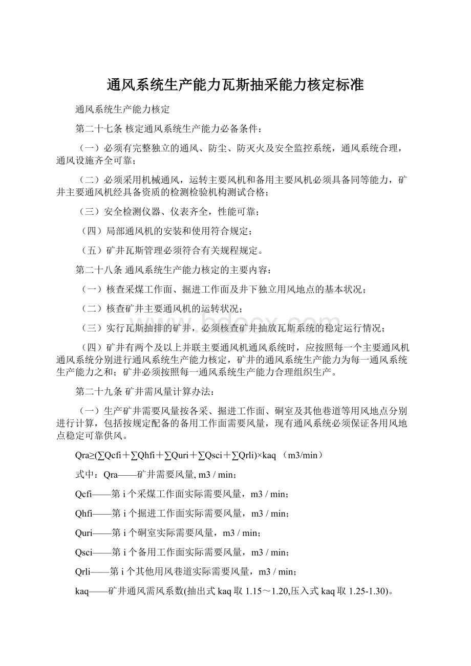 通风系统生产能力瓦斯抽采能力核定标准Word下载.docx_第1页