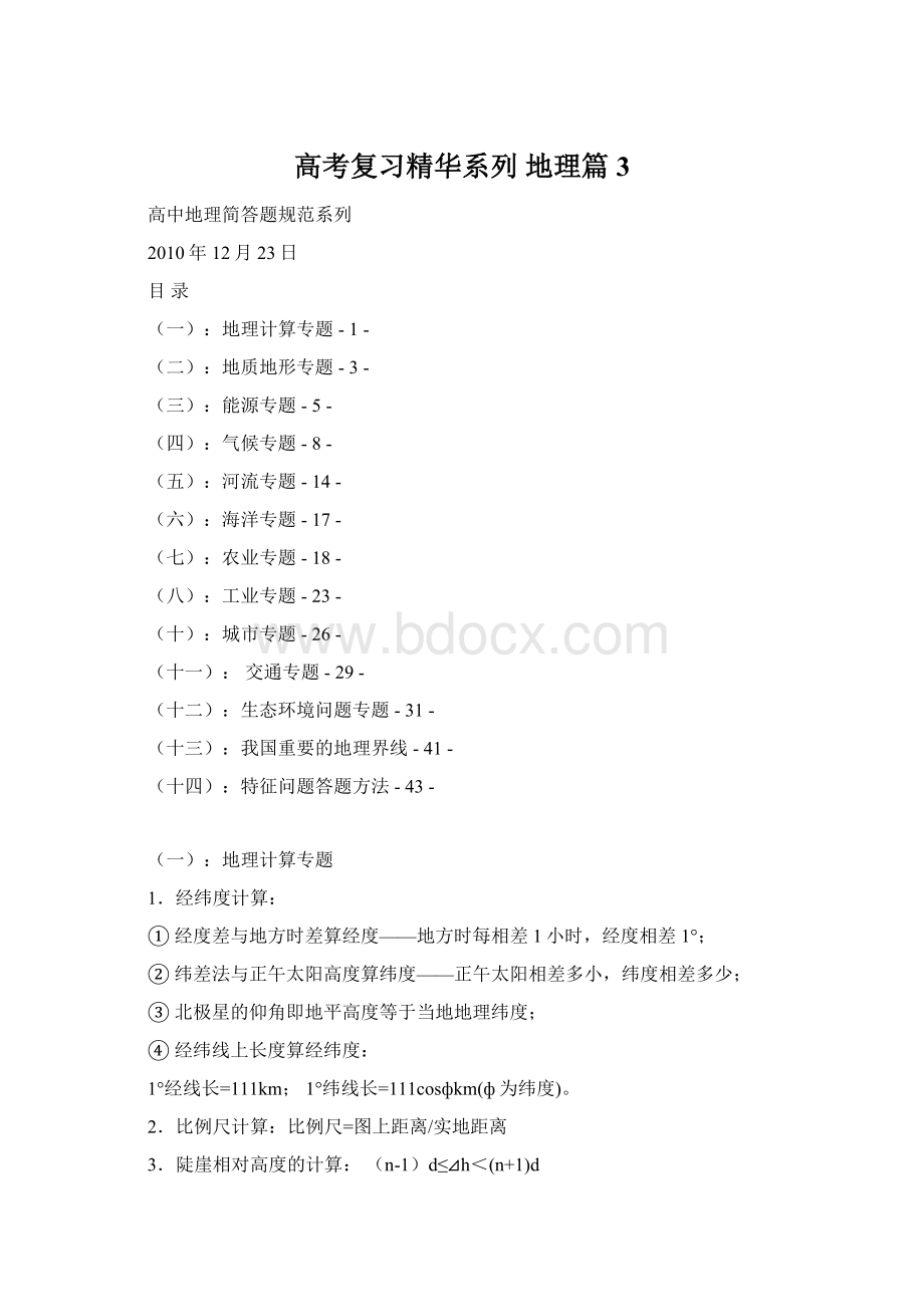 高考复习精华系列 地理篇3Word文档格式.docx_第1页