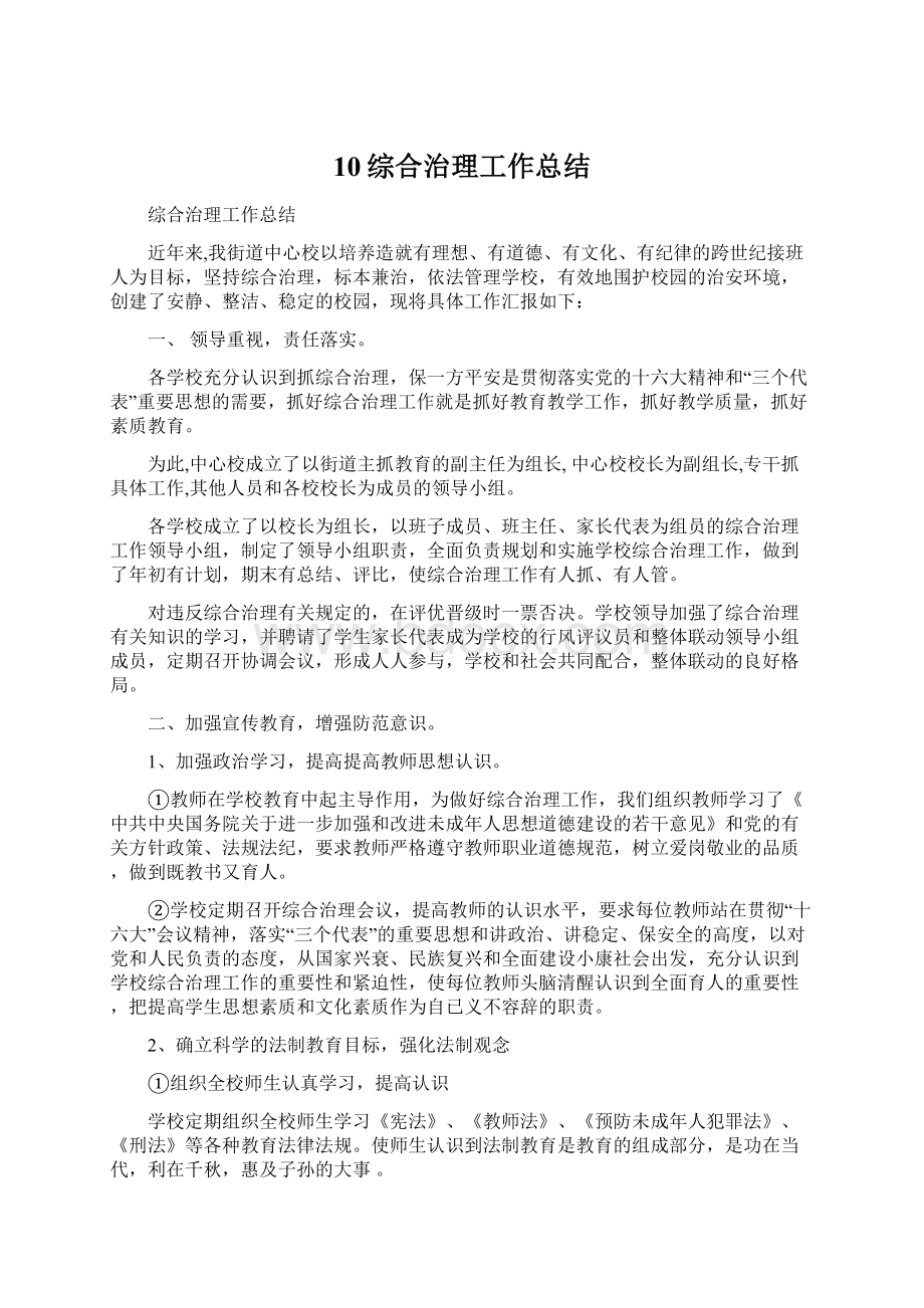 10综合治理工作总结Word文档下载推荐.docx