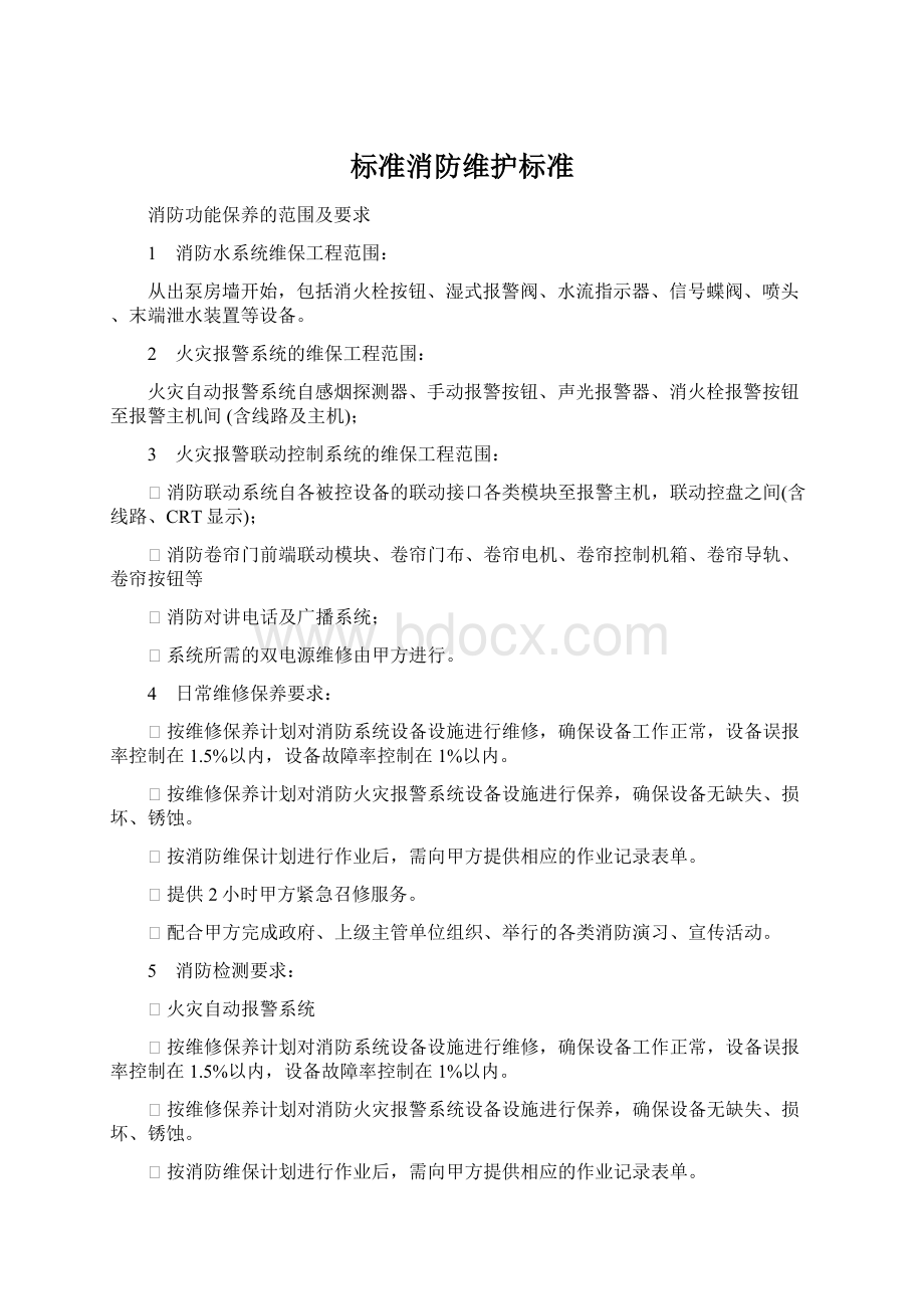 标准消防维护标准Word文档下载推荐.docx_第1页