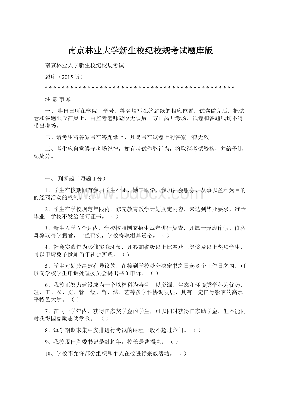 南京林业大学新生校纪校规考试题库版.docx_第1页