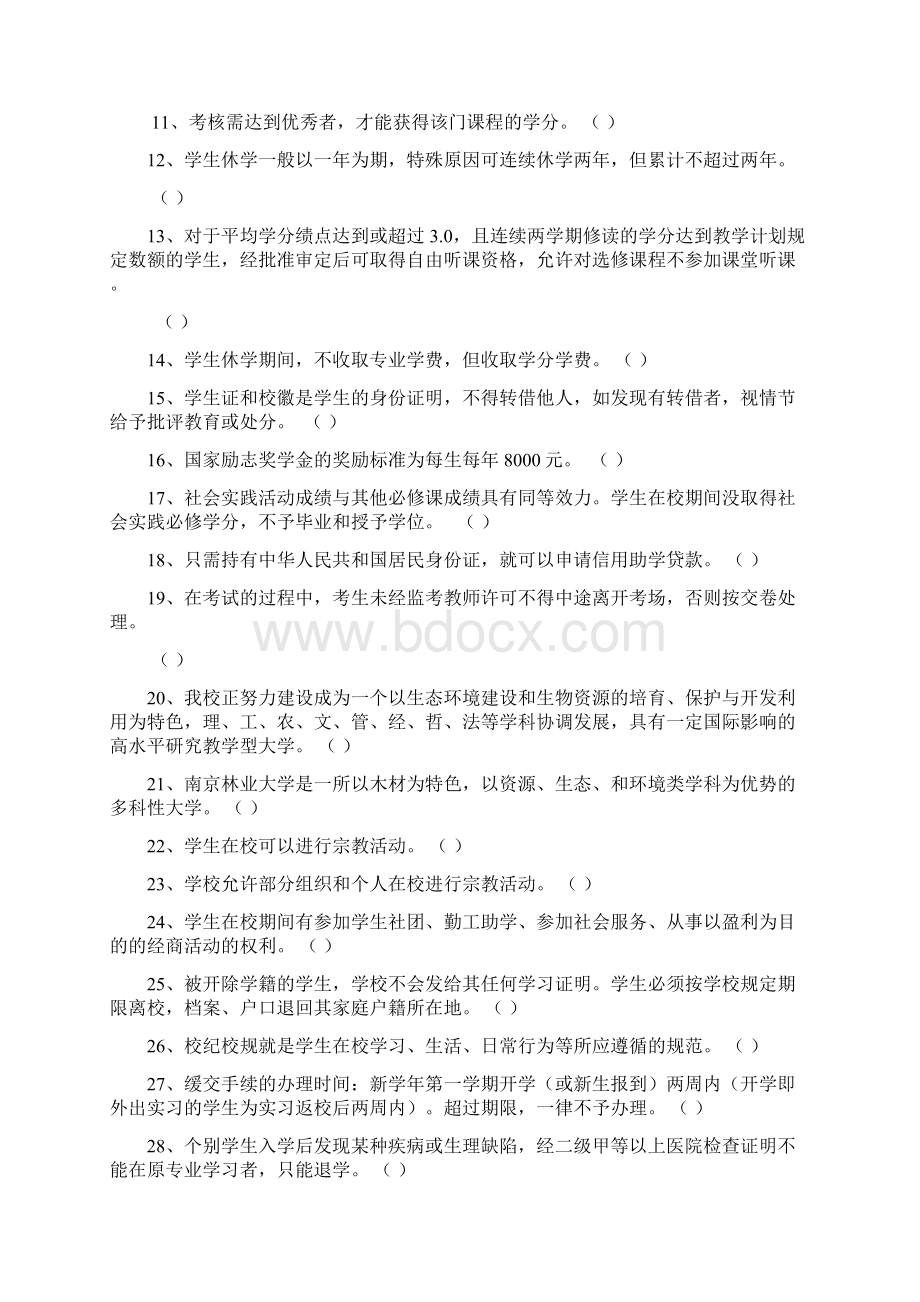 南京林业大学新生校纪校规考试题库版.docx_第2页