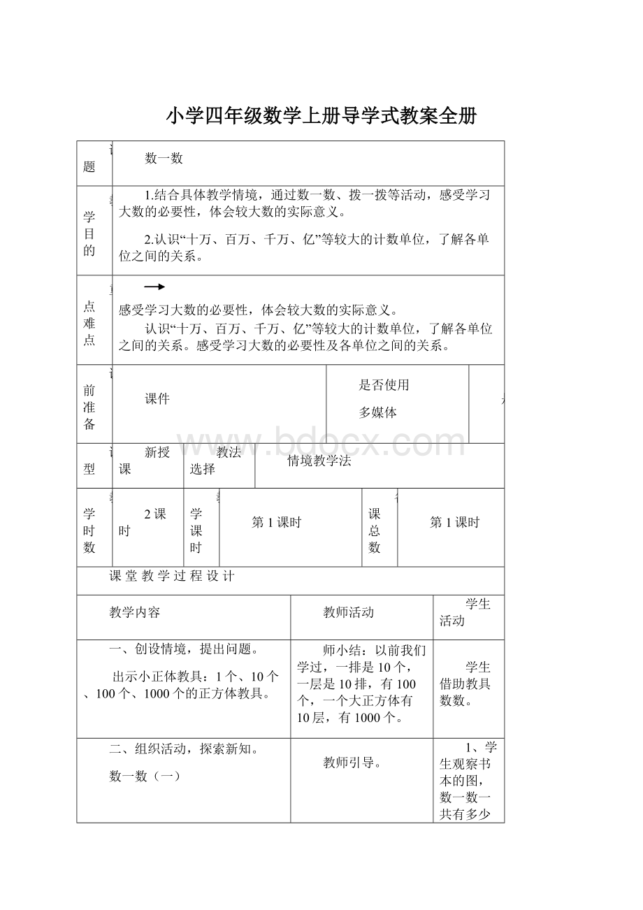 小学四年级数学上册导学式教案全册文档格式.docx