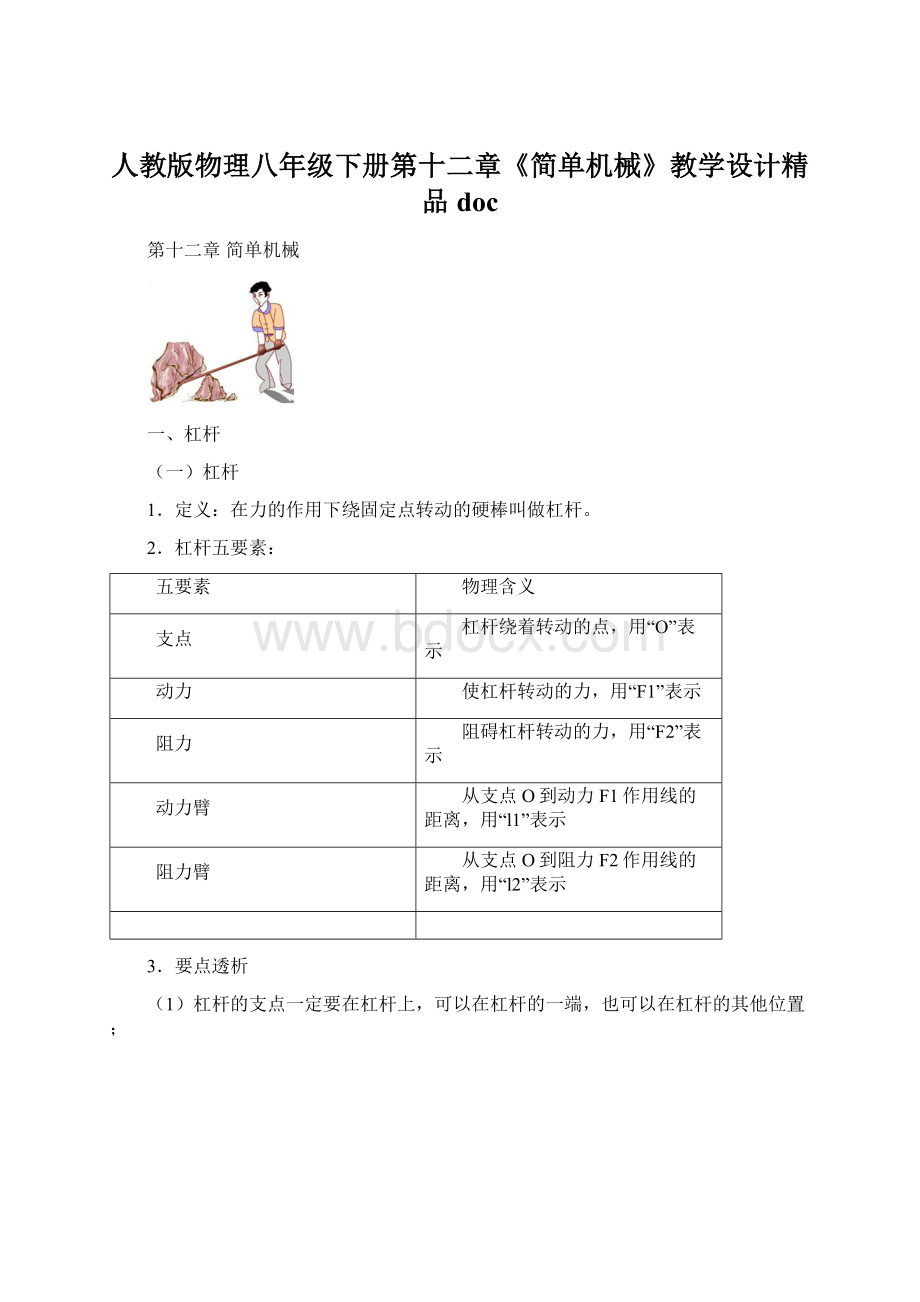 人教版物理八年级下册第十二章《简单机械》教学设计精品docWord格式.docx_第1页