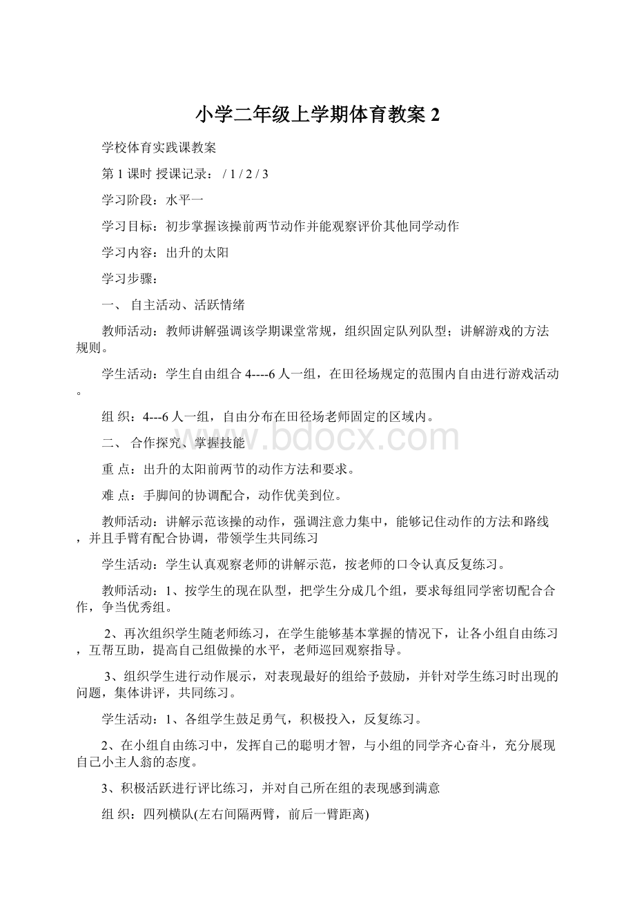 小学二年级上学期体育教案 2Word文件下载.docx