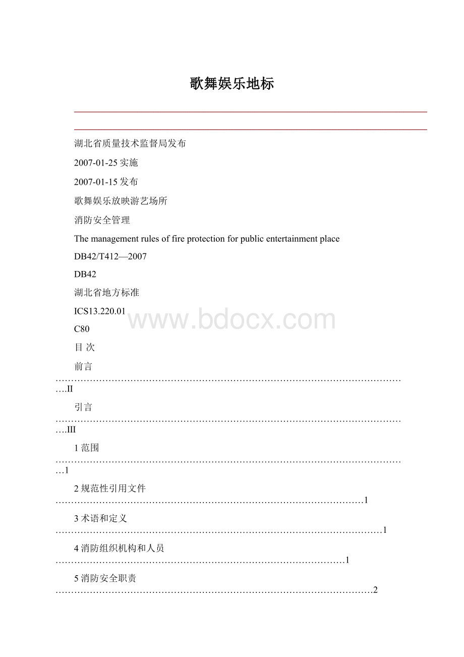 歌舞娱乐地标Word格式文档下载.docx