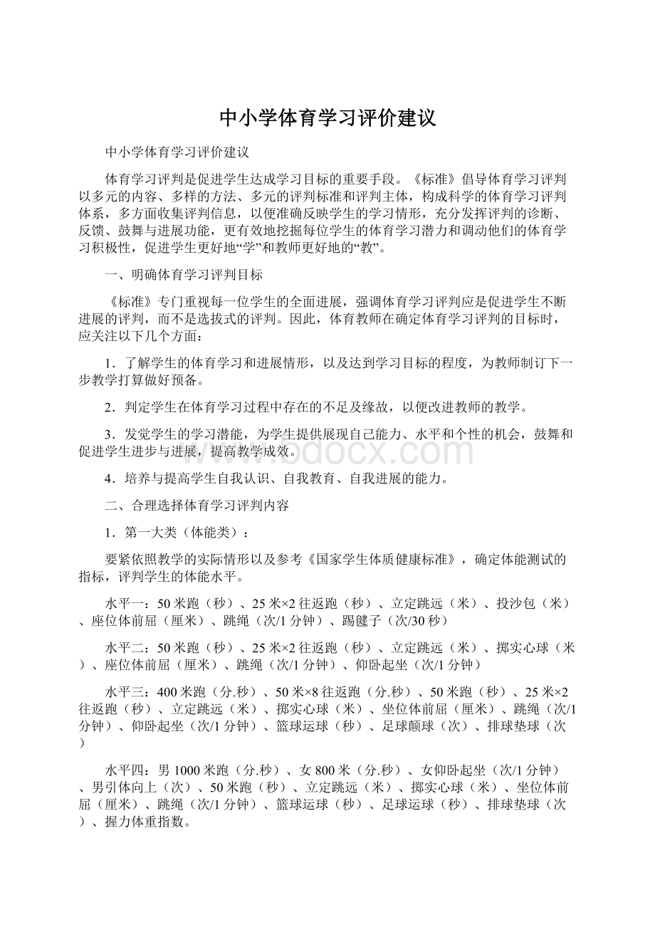 中小学体育学习评价建议Word文件下载.docx_第1页