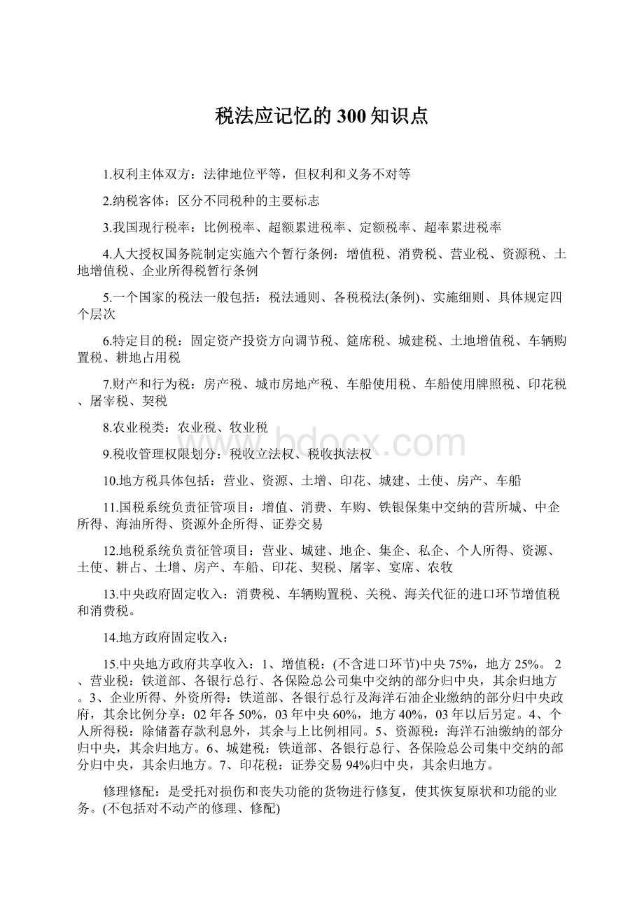 税法应记忆的300知识点.docx