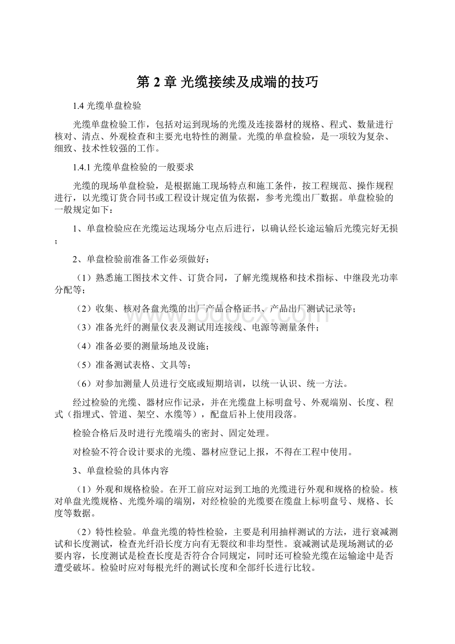 第2章 光缆接续及成端的技巧.docx